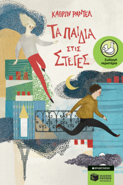 Τα παιδιά στις στέγες (e-book / epub)