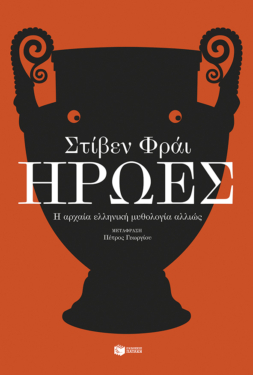 Ήρωες. Η αρχαία ελληνική μυθολογία αλλιώς (e-book / epub)
