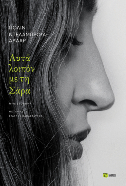 Αυτά λοιπόν με τη Σάρα (e-book / epub)