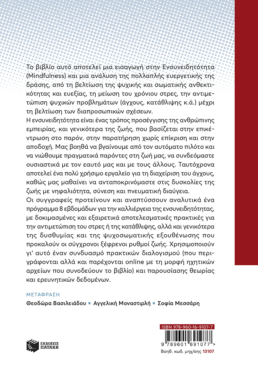 Ενσυνειδητότητα: Πρακτικός οδηγός για ηρεμία σε μια ξέφρενη εποχή