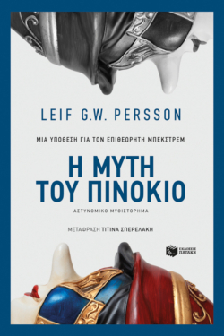 Η μύτη του Πινόκιο (e-book / epub)