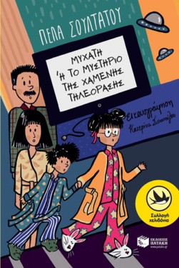 ΜυΧαΤη ή το Μυστήριο της χαμένης τηλεόρασης (e-book / epub)