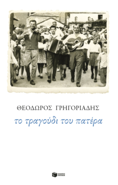 Το τραγούδι του πατέρα (e-book / epub)