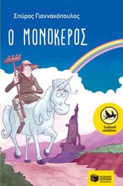 Ο μονόκερος (e-book / epub)