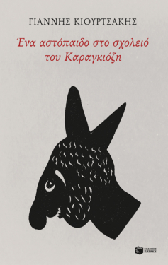 Ένα αστόπαιδο στο σχολειό του Καραγκιόζη (e-book / pdf)