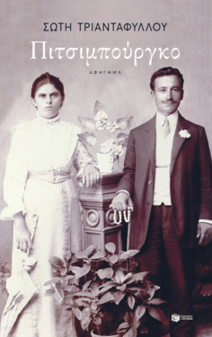 Πιτσιμπούργκο (νέα έκδοση) (e-book / epub)