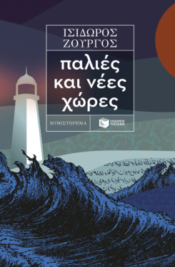Παλιές και νέες χώρες (e-book / epub)
