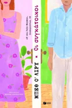 Οι συγκάτοικοι (e-book / epub)