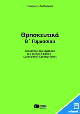 Θρησκευτικά Β΄ Γυμνασίου (Πρόγραμμα Σπουδών 2020-2021))(οδηγός για εκπαιδευτικούς) (e-book / pdf)