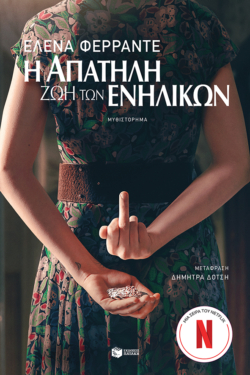 Η απατηλή ζωή των ενηλίκων (e-book / epub)