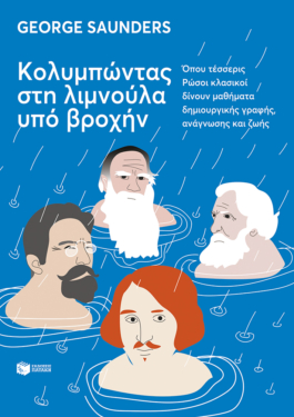 Κολυμπώντας στη λιμνούλα υπό βροχήν (e-book / epub)