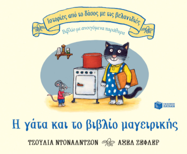 Η γάτα και το βιβλίο μαγειρικής (Σειρά: Ιστορίες από το δάσος με τις βελανιδιές)