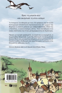 ΙΞ – Το Ιπτάμενο Ξενοδοχείο