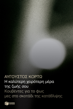 Η καλύτερη χειρότερη μέρα της ζωής σου. Κουβέντες για το φως μες στο σκοτάδι της κατάθλιψης (e-book / epub)