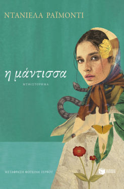 Η μάντισσα (e-book / epub)