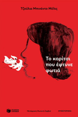 Το κορίτσι που έφτυνε φωτιά (e-book / epub)