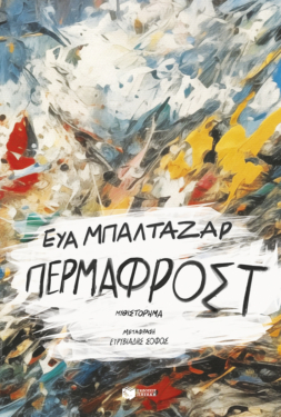 Πέρμαφροστ (e-book / epub)