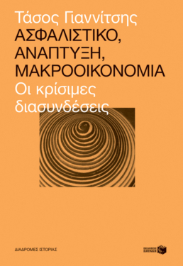 Ασφαλιστικό, ανάπτυξη, μακροοικονομία: Οι κρίσιμες διασυνδέσεις (e-book / epub)