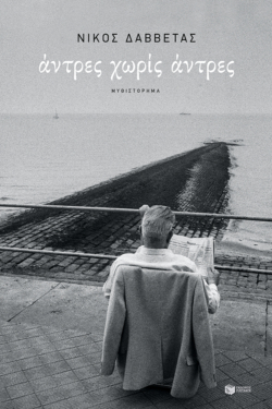 Άντρες χωρίς άντρες (e-book / epub)