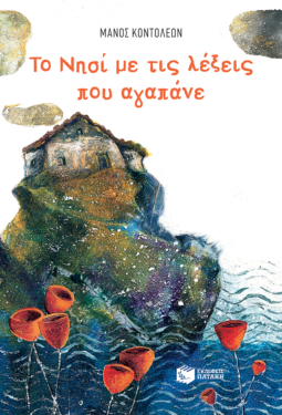 Το Νησί με τις λέξεις που αγαπάνε (e-book / pdf)