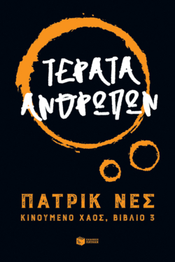 Τέρατα ανθρώπων (Τριλογία: Κινούμενο χάος, βιβλίο 3) (e-book / epub)
