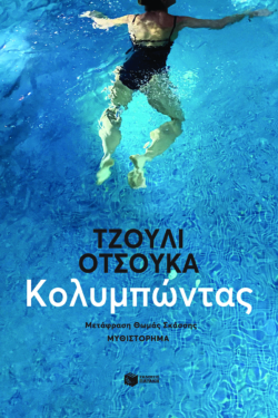 Κολυμπώντας (e-book / epub)