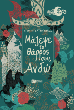 Μάζεψε το θάρρος σου, Ανδώ (e-book / epub)