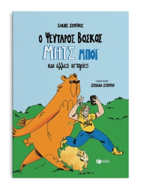 Ο ψεύταρος βοσκός Μητς Μπόι και άλλες ιστορίες