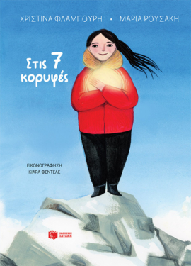 Στις 7 κορυφές (e-book / pdf)