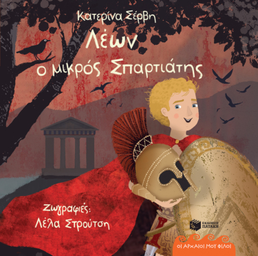 Λέων, ο μικρός Σπαρτιάτης – Σπάρτη 490 π.Χ. (Σειρά: Οι αρχαίοι μου φίλοι)