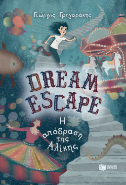 Dream Escape: Η απόδραση της Αλίκης (e-book / epub)