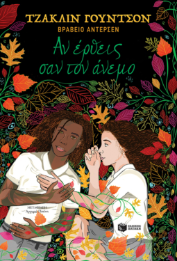 Αν έρθεις σαν τον άνεμο (e-book / epub)