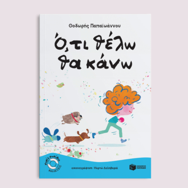 Ό,τι θέλω θα κάνω