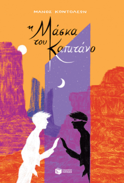 Η Μάσκα του Καπιτάνο (e-book / epub)