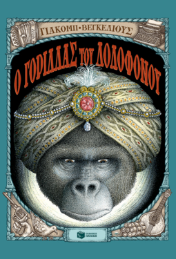Ο γορίλλας του δολοφόνου (e-book / epub)