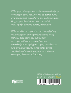 Ένα πράγμα την ημέρα για να αλλάξουμε τον κόσμο