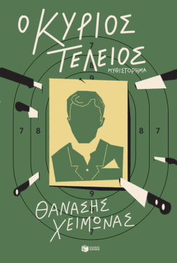 Ο κύριος Τέλειος (e-book / epub)