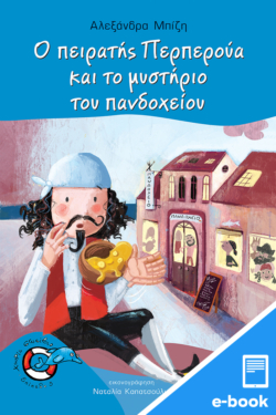 Ο πειρατής Περπερούα και το μυστήριο του πανδοχείου (Σειρά: Περπερούα, βιβλίο 7) (e-book / pdf)