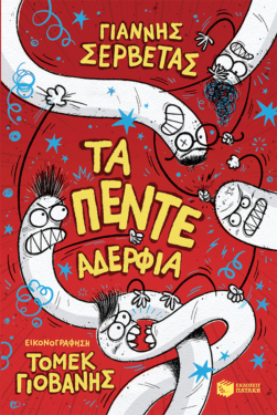 Τα πέντε αδέρφια (e-book / pdf)