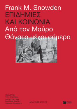 Επιδημίες και κοινωνία (e-book / epub)
