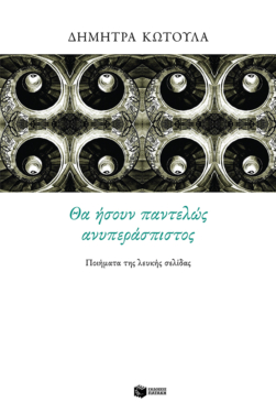Θα ήσουν παντελώς ανυπεράσπιστος. Ποιήματα της λευκής σελίδας (e-book / epub)