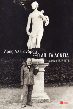 Έξω απ’ τα δόντια: Δοκίμια 1937-1975 (e-book / epub)