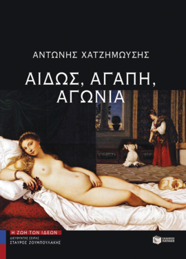 Αιδώς, αγάπη, αγωνία (e-book / epub)