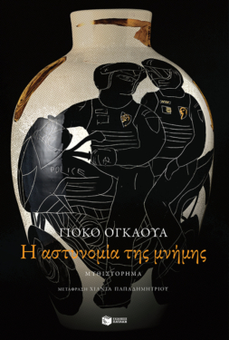 Η αστυνομία της μνήμης (e-book / epub)