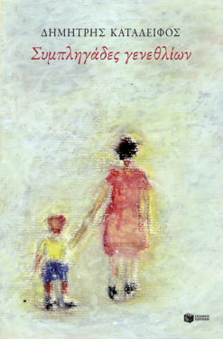 Συμπληγάδες γενεθλίων (e-book / epub)
