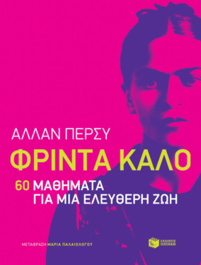 Φρίντα Κάλο: 60 μαθήματα για μια ελεύθερη ζωή (e-book / epub)