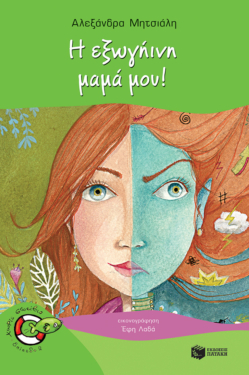 Η εξωγήινη μαμά μου! (e-book / pdf)