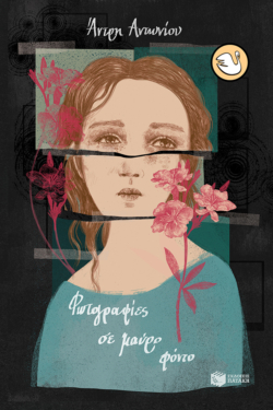 Φωτογραφίες σε μαύρο φόντο (e-book / epub)
