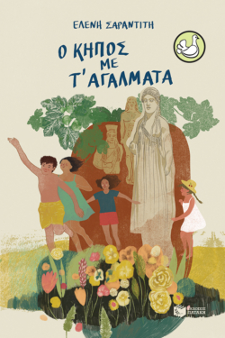 Ο κήπος με τ’ αγάλματα (e-book / epub)