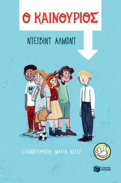 Ο καινούριος (e-book / pdf)